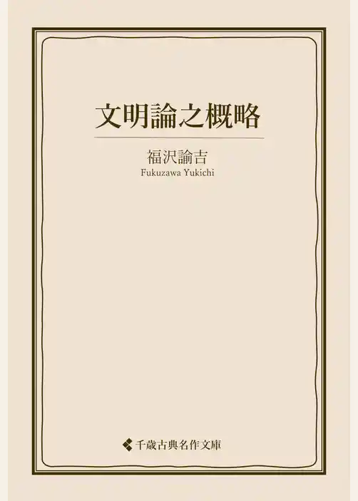 文明論之概略