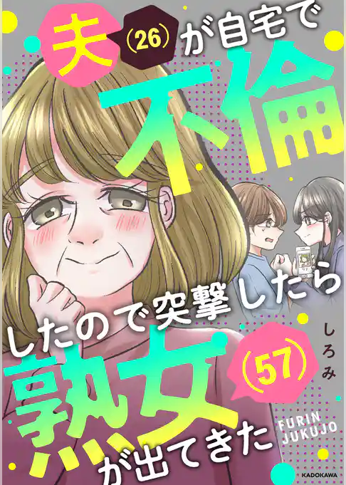 夫(26)が自宅で不倫したので突撃したら熟女(57)が出てきた