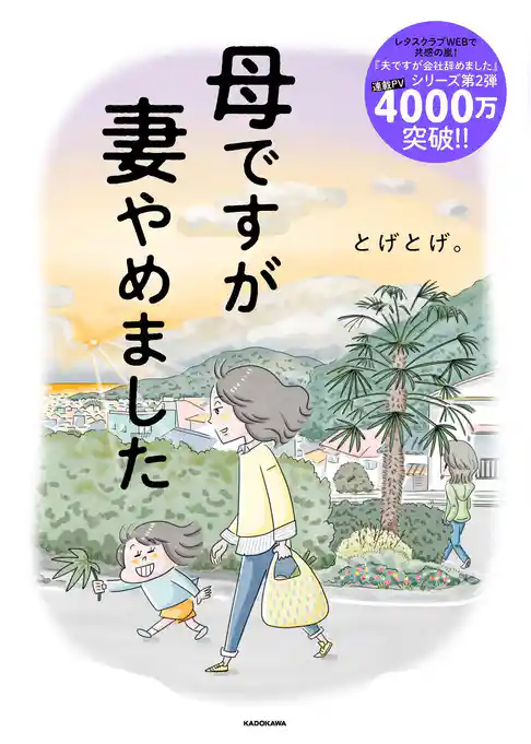 母ですが妻やめました