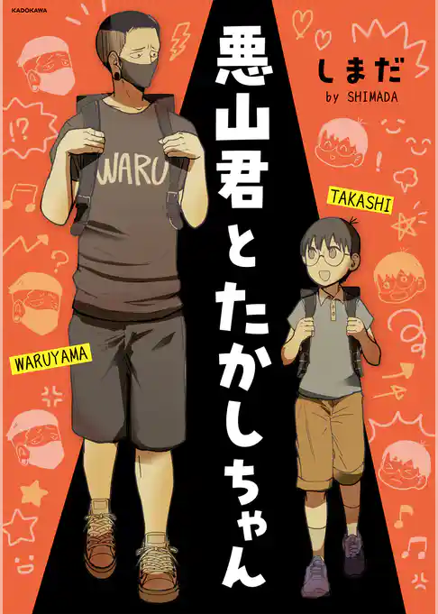 悪山くんとたかしちゃん