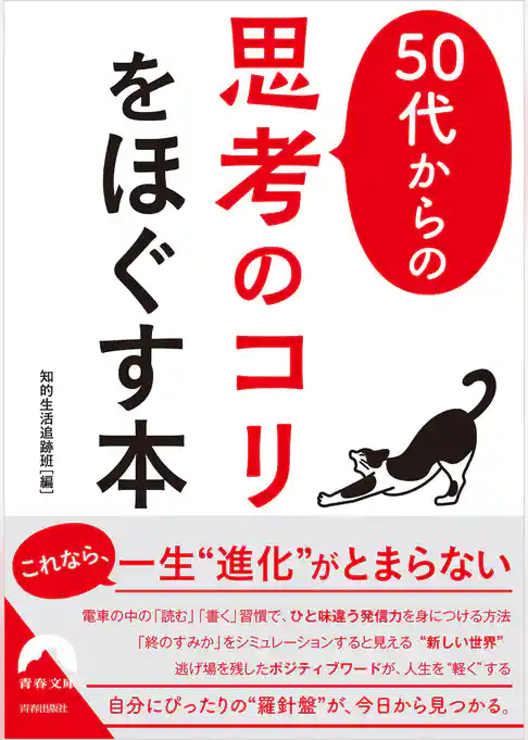 50代からの「思考のコリ」をほぐす本