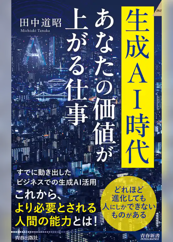 生成AI時代 あなたの価値が上がる仕事
