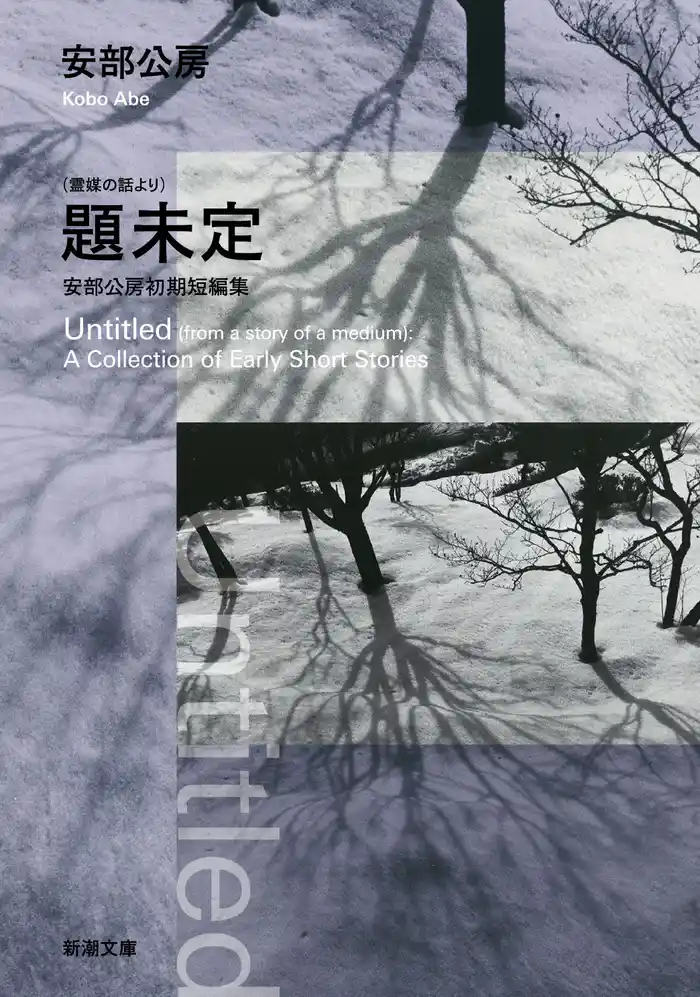 (霊媒の話より)題未定―安部公房初期短編集―(新潮文庫)