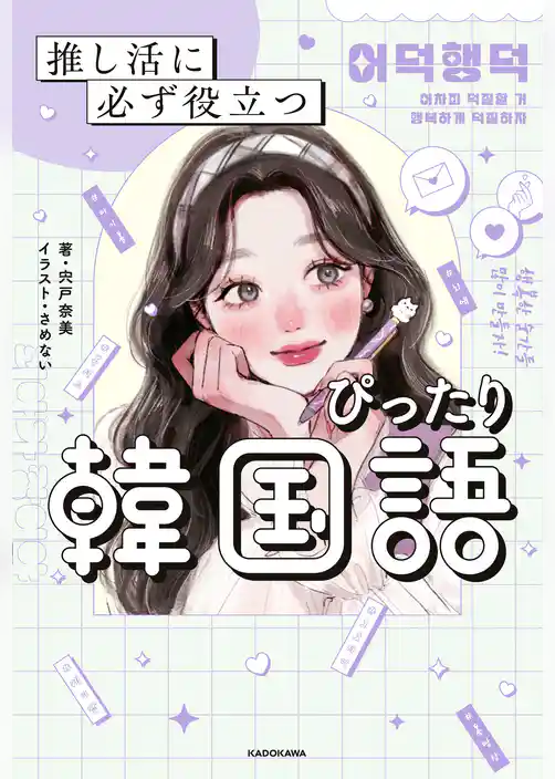 推し活に必ず役立つ　ぴったり韓国語
