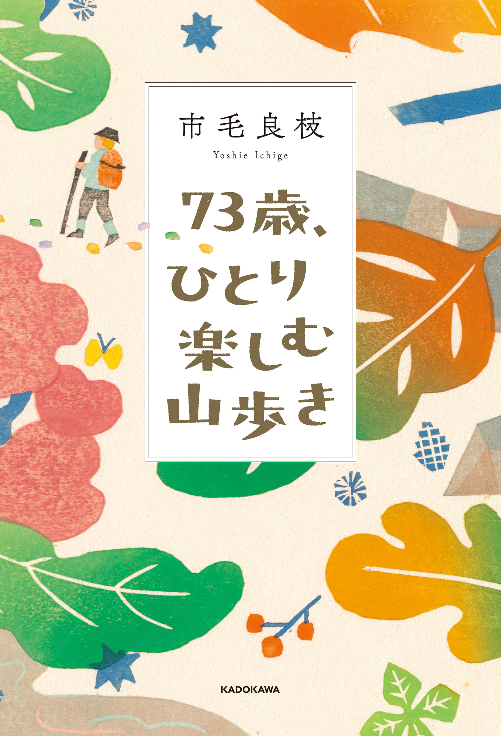 73歳、ひとり楽しむ山歩き(書籍) - 電子書籍 | U-NEXT 初回600円分無料