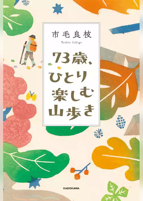 73歳、ひとり楽しむ山歩き
