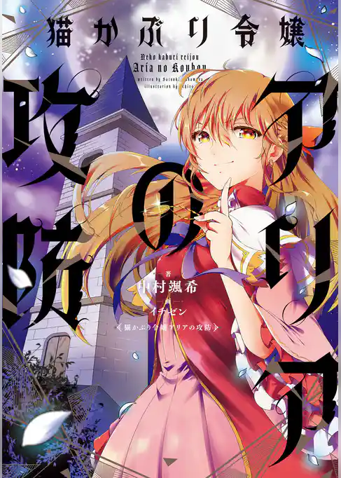 猫かぶり令嬢アリアの攻防