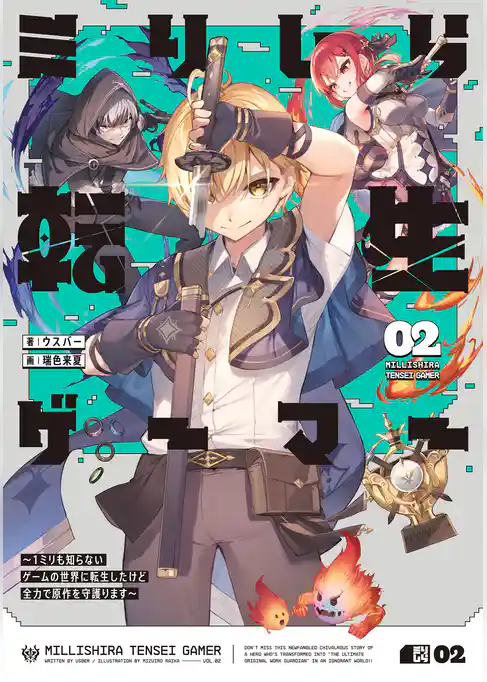 ミリしら転生ゲーマー　～1ミリも知らないゲームの世界に転生したけど全力で原作を守護ります～