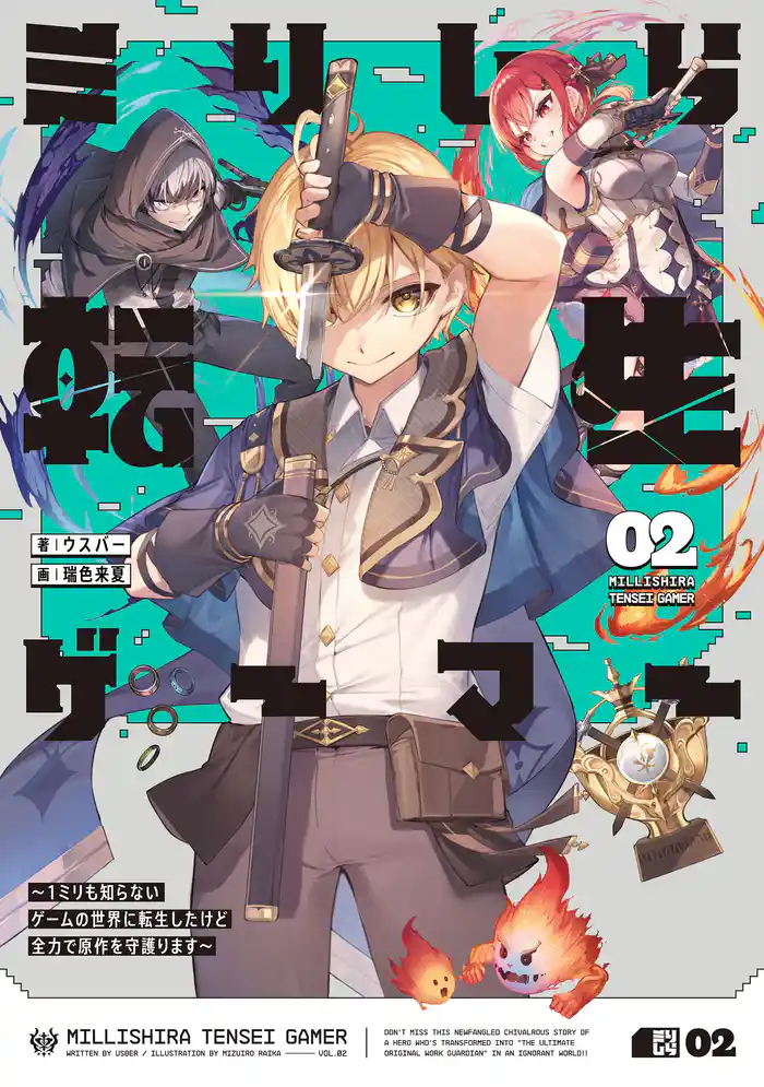 ミリしら転生ゲーマー ~1ミリも知らないゲームの世界に転生したけど全力で原作を守護ります~ 02