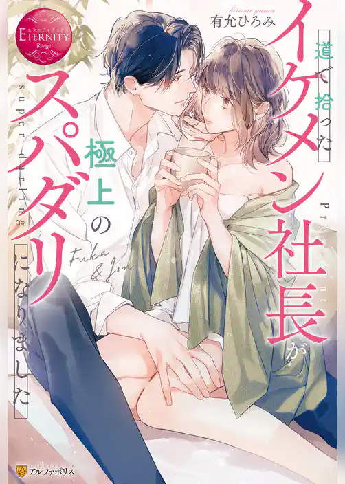 道で拾ったイケメン社長が極上のスパダリになりました