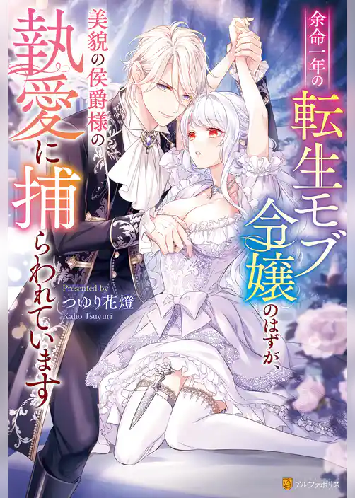 余命一年の転生モブ令嬢のはずが、美貌の侯爵様の執愛に捕らわれています