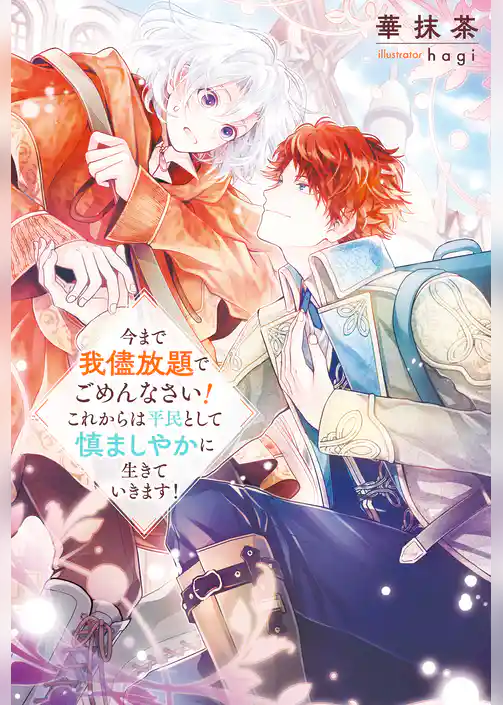 今まで我儘放題でごめんなさい！　これからは平民として慎ましやかに生きていきます！