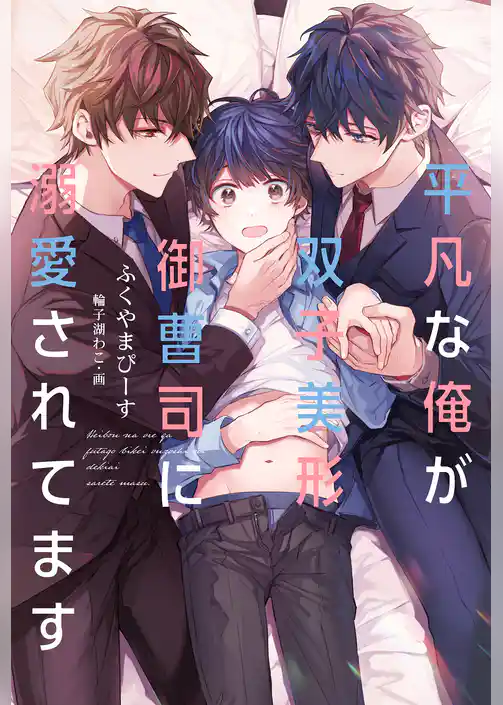 平凡な俺が双子美形御曹司に溺愛されてます