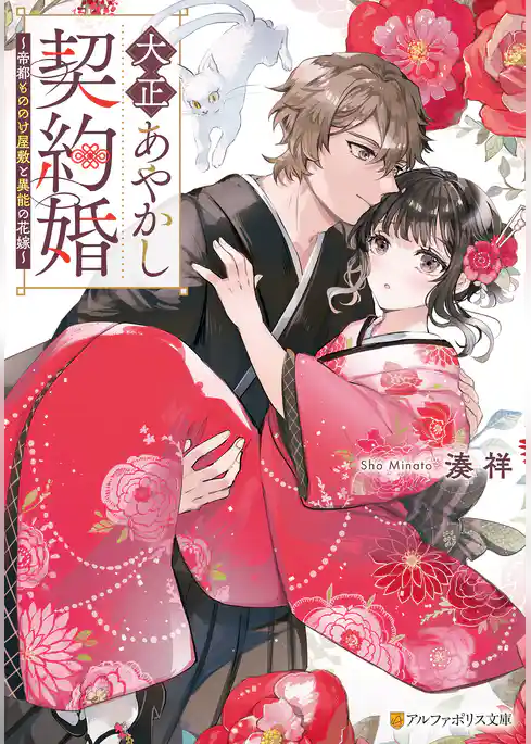 大正あやかし契約婚　帝都もののけ屋敷と異能の花嫁