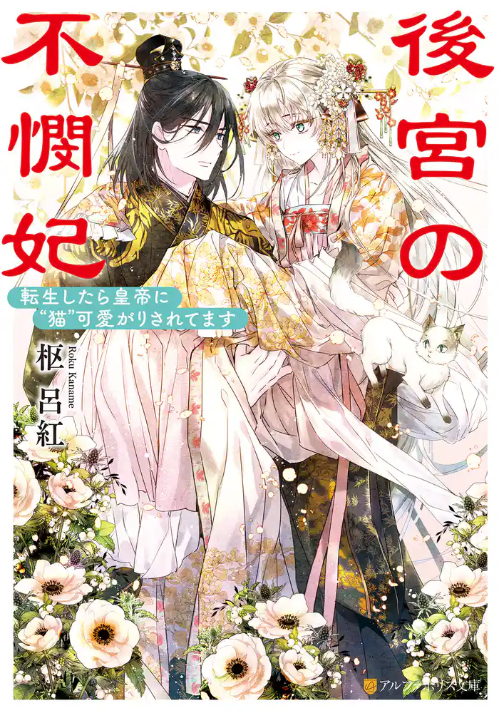 後宮の不憫妃　転生したら皇帝に“猫”可愛がりされてます