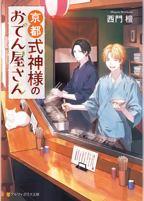 京都式神様のおでん屋さん