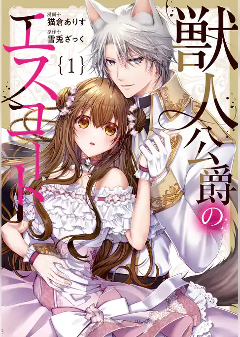 獣人公爵のエスコート