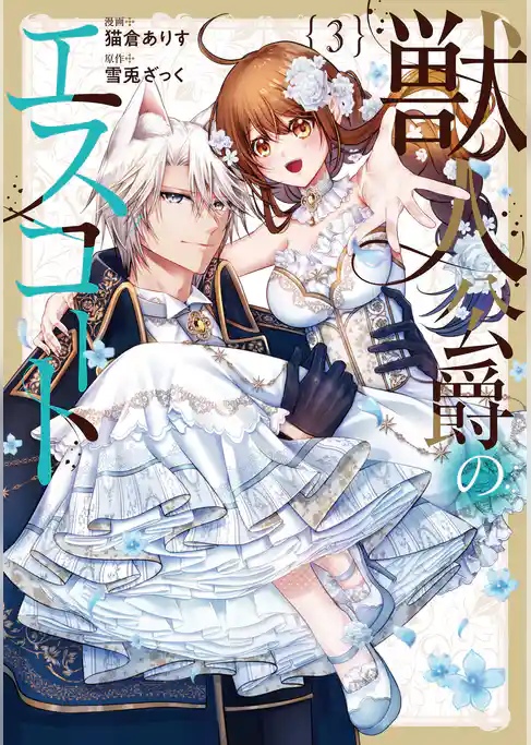 獣人公爵のエスコート