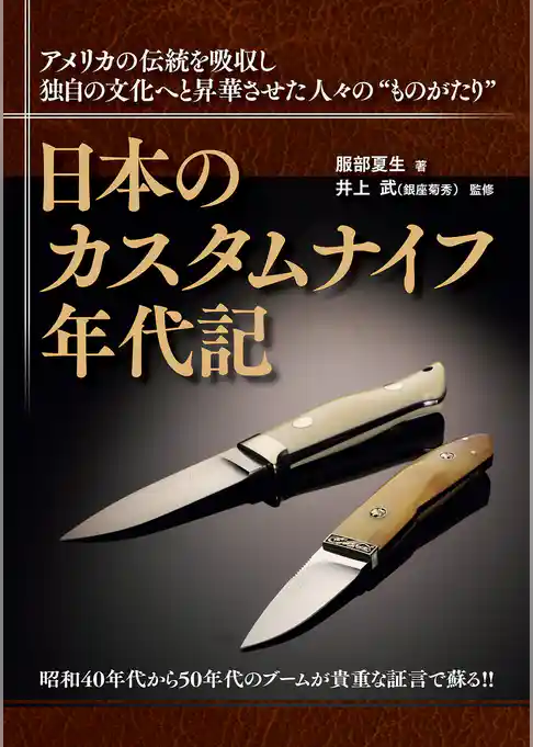日本のカスタムナイフ年代記