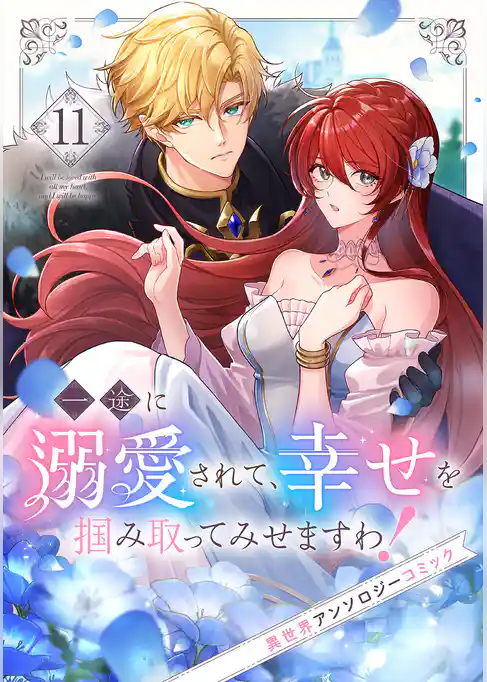 一途に溺愛されて、幸せを掴み取ってみせますわ！異世界アンソロジーコミック