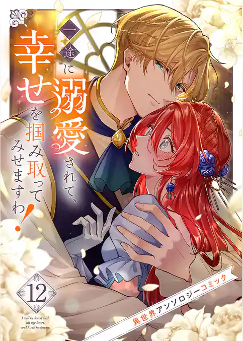 一途に溺愛されて、幸せを掴み取ってみせますわ！異世界アンソロジーコミック