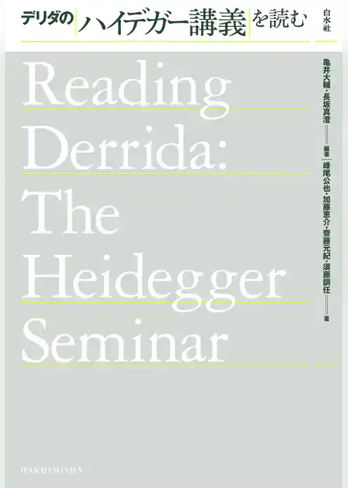 デリダのハイデガー講義を読む