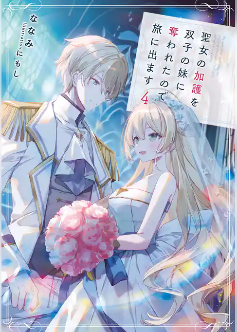 聖女の加護を双子の妹に奪われたので旅に出ます