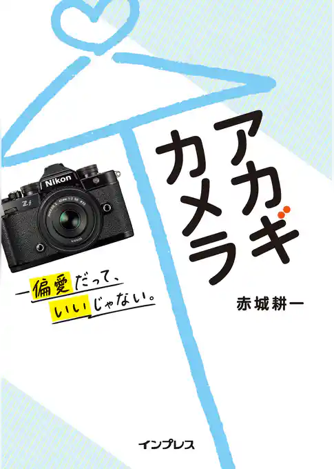 アカギカメラ—偏愛だって、いいじゃない。