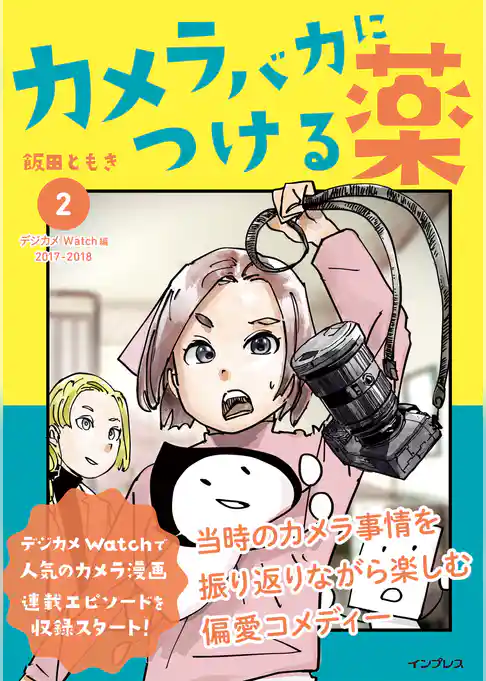 カメラバカにつける薬（2）
