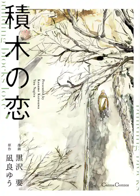 積木の恋【単行本版】