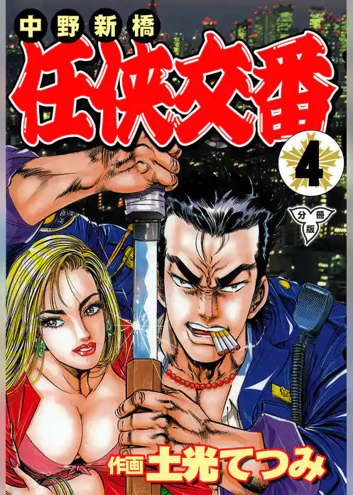 中野新橋 任侠交番【分冊版】