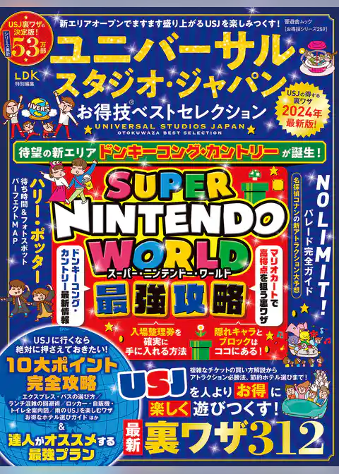 晋遊舎ムック お得技シリーズ259　ユニバーサル・スタジオ・ジャパンお得技ベストセレクション