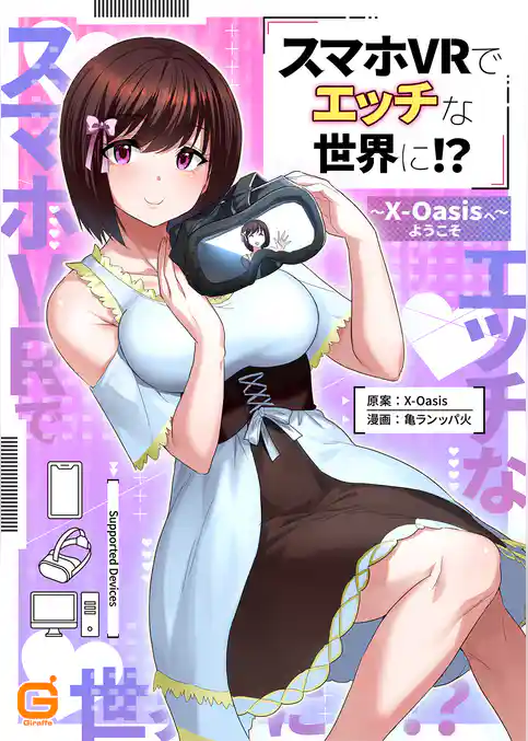 スマホVRでエッチな世界に!? ~X-Oasisへようこそ~【合本版】