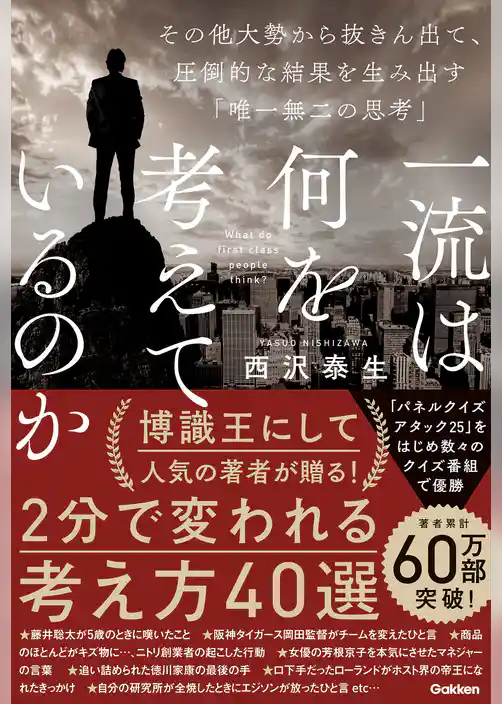 一流は何を考えているのか その他大勢から抜きん出て、圧倒的な結果を生み出す「唯一無二の思考」