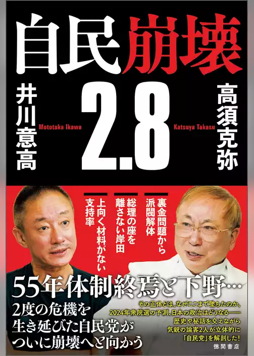 自民崩壊２．８