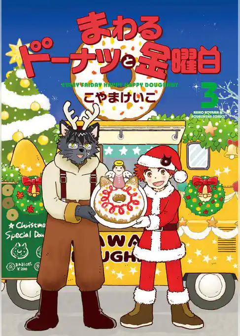 まわるドーナツと金曜日