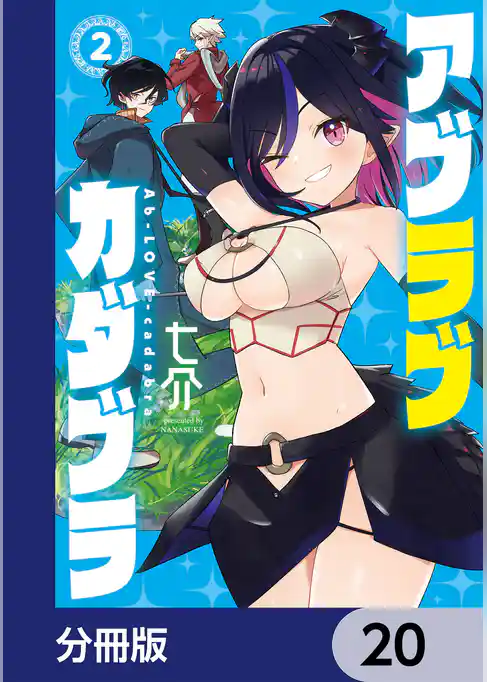 アブラブカダブラ【分冊版】