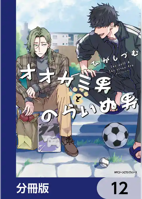 オオカミ男とのらいぬ男【分冊版】