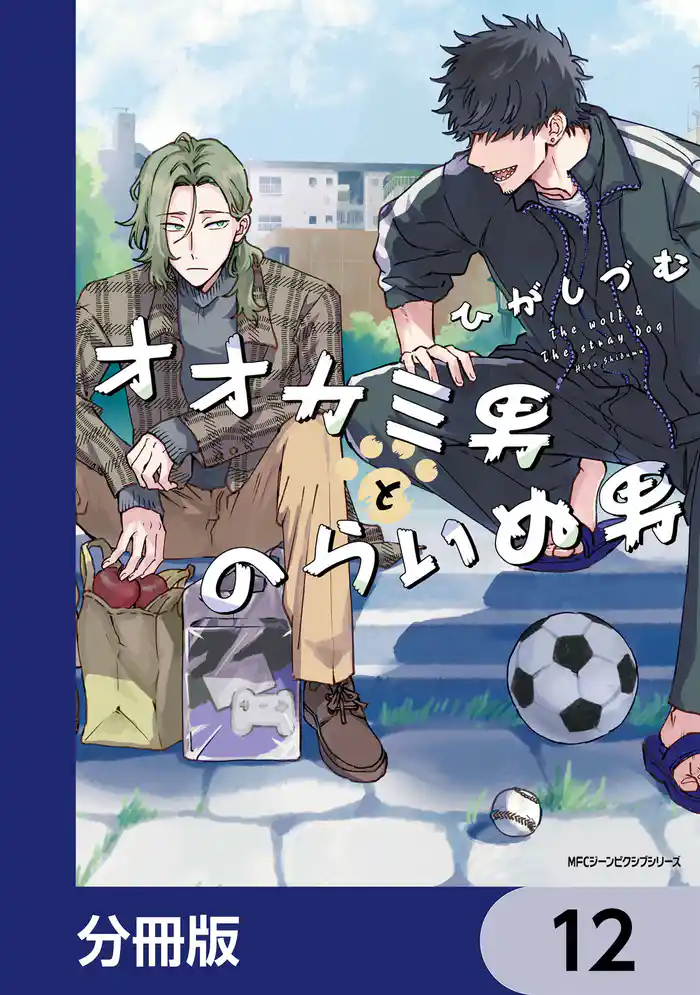 オオカミ男とのらいぬ男【分冊版】 12