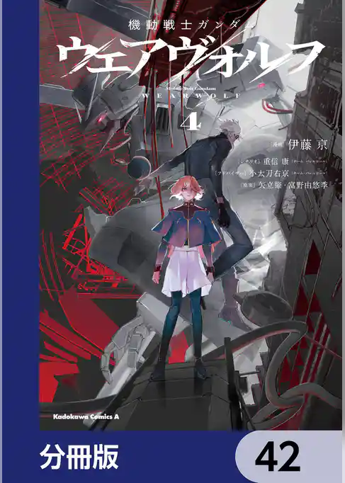 機動戦士ガンダム ウェアヴォルフ【分冊版】
