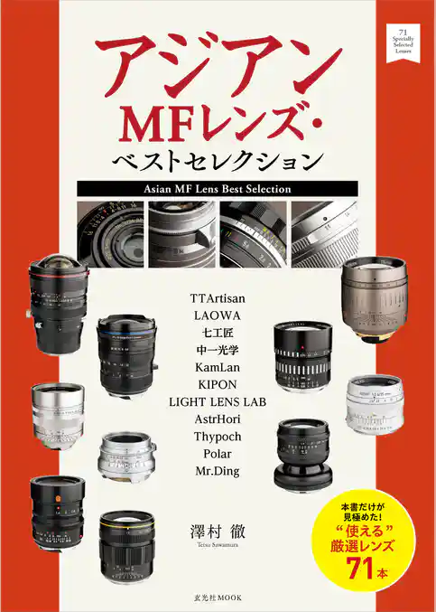 アジアンMFレンズ・ベストセレクション