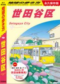 J11 地球の歩き方 世田谷区