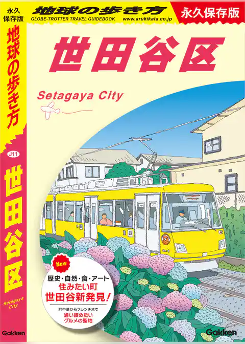 J11 地球の歩き方 世田谷区