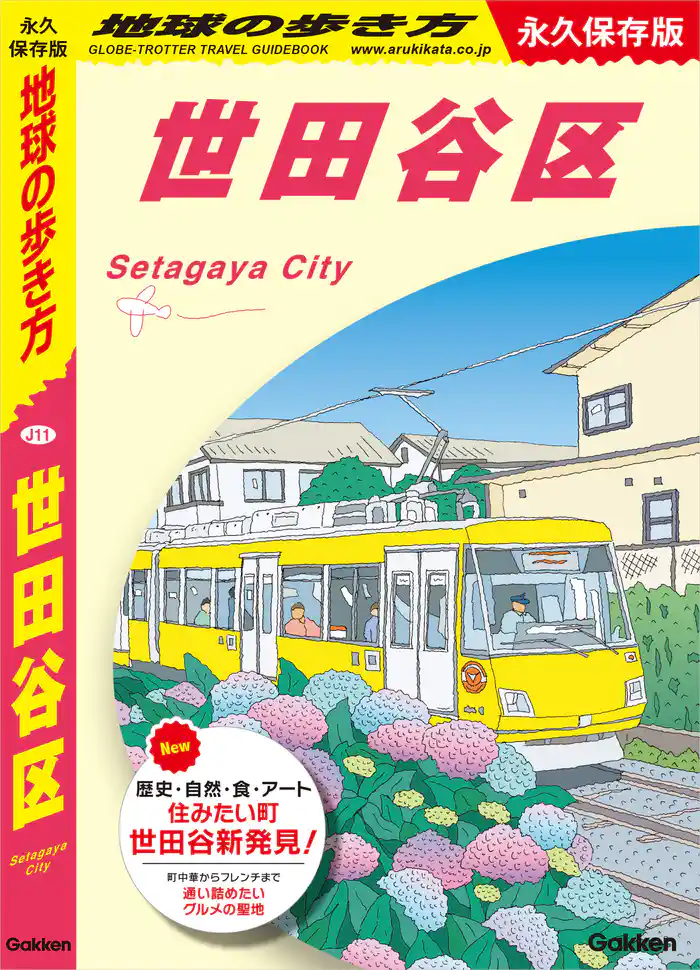 J11 地球の歩き方 世田谷区