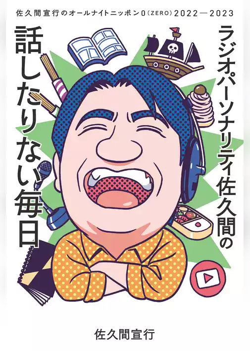 ラジオパーソナリティ佐久間の話したりない毎日～佐久間宣行のオールナイトニッポン0（ZERO）2022─2023～