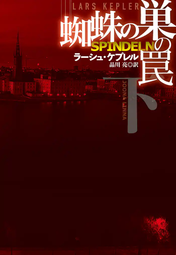 蜘蛛の巣の罠(下)