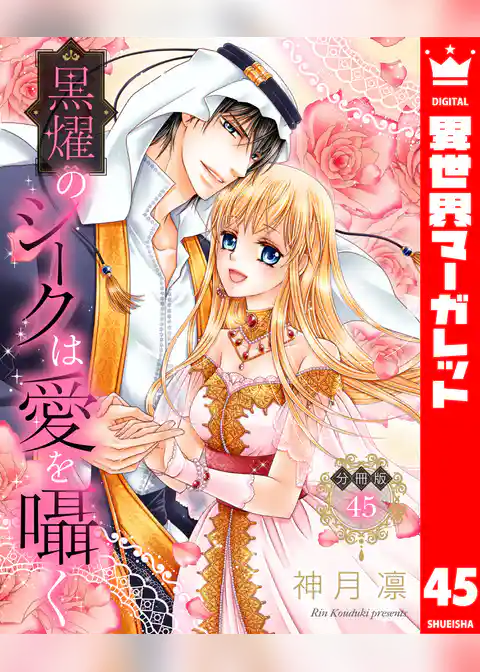 【分冊版】黒燿のシークは愛を囁く