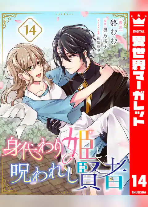 身代わり姫と呪われし賢者