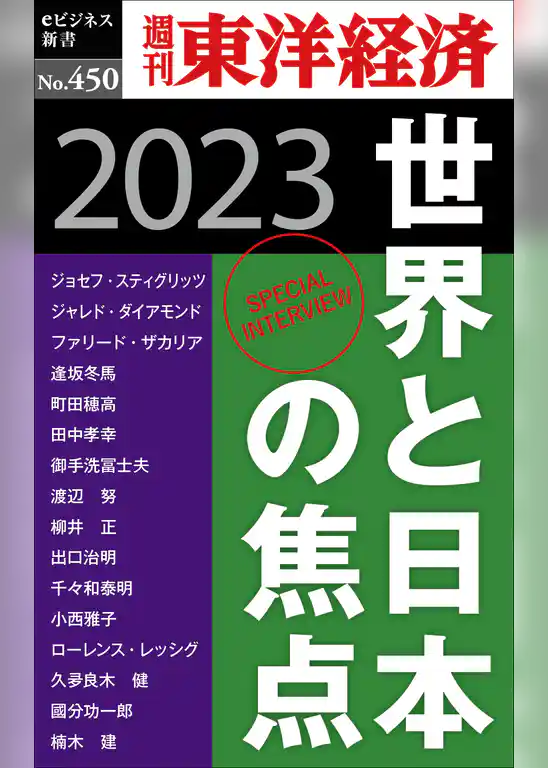世界と日本の焦点 2023―週刊東洋経済eビジネス新書No.450