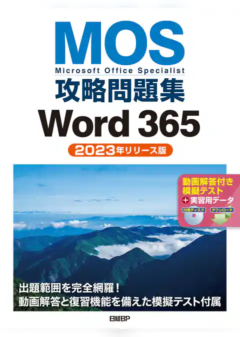 MOS攻略問題集Word 365（2023年リリース版）